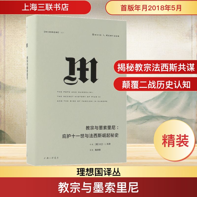 教宗与墨索里尼:庇护十一世与法西斯崛起秘