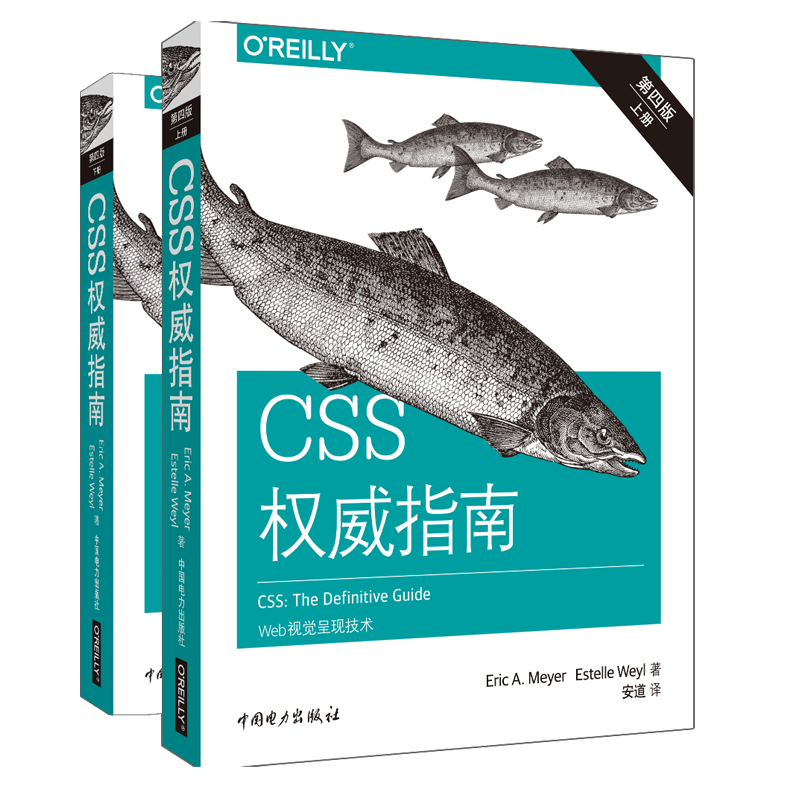 CSS权威指南 第4版(2册) 中国电力出版社 (美)迈耶(Eric A.Meyer),(美)埃斯特尔·韦尔(Estelle Weyl) 著 安道 译