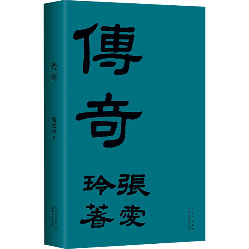 传奇 北京十月文艺出版社 张爱玲 著