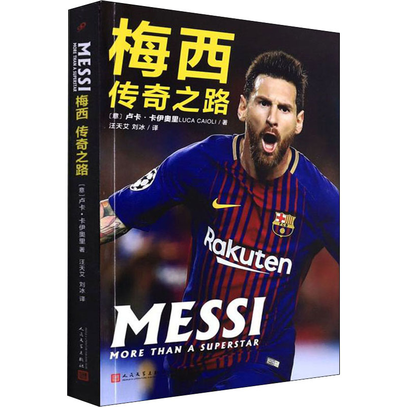 梅西 传奇之路