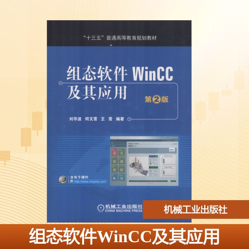 组态软件WinCC及其应用 第2版 机械工业出版社 刘华波,何文雪,王雪 著 浅入深地介绍西门子公司的组态软件WinCC