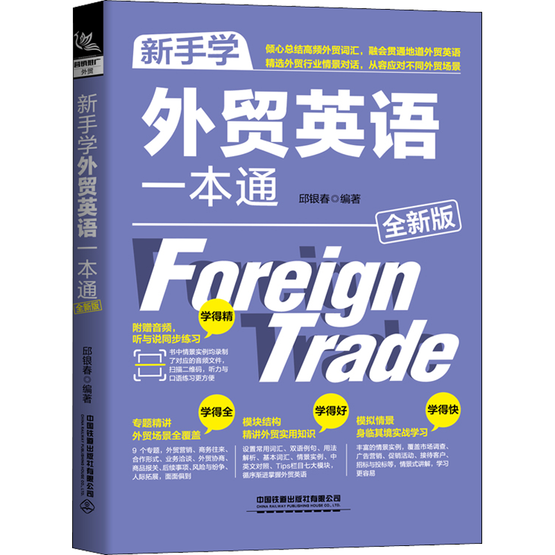新手学外贸英语一本通 全新版 中国铁道出版社有限公司 邱银春 编 新手学外贸英语一本通（全新版）（融会贯通地道外贸英语）