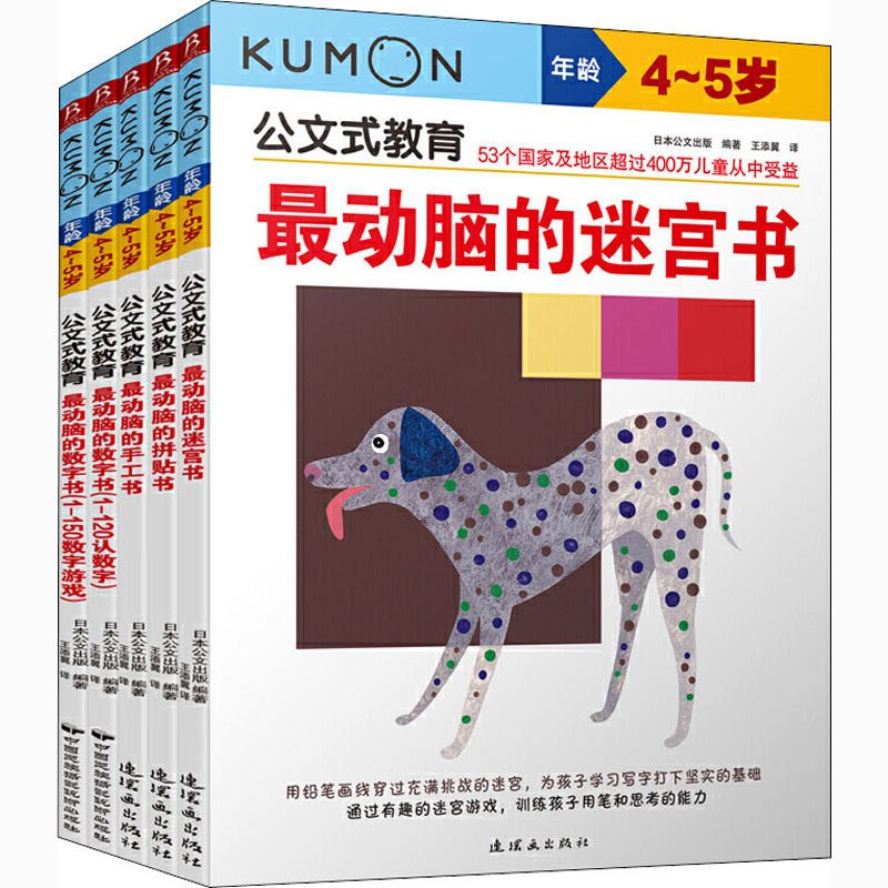 公文式教育:左右脑开发逻辑思维4-5岁(全5册) 日本公文出版 编 王添翼 译 智力开发 少儿 连环画出版社 畅销书籍排行 新华正版高性价比高么？
