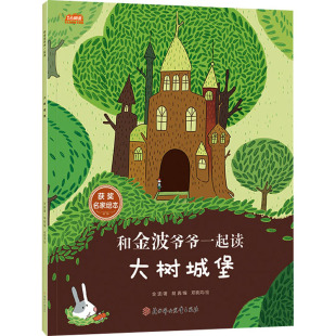 金波 著 胡茜 大树城堡 邓晓鸿 社 编 绘 北方妇女儿童出版