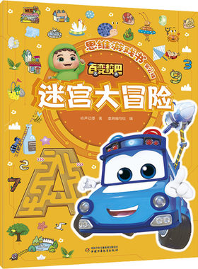 百变校巴思维游戏书 第2辑 迷宫大冒险 中国少年儿童出版社 咏声动漫 著 童萌编写组 编