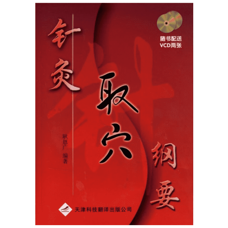 针灸取穴纲要 天津科技翻译出版公司 耿恩广 编