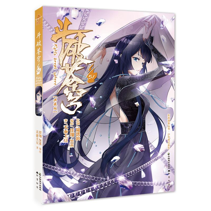 斗破苍穹(51典藏版)/少年奇幻系列/知