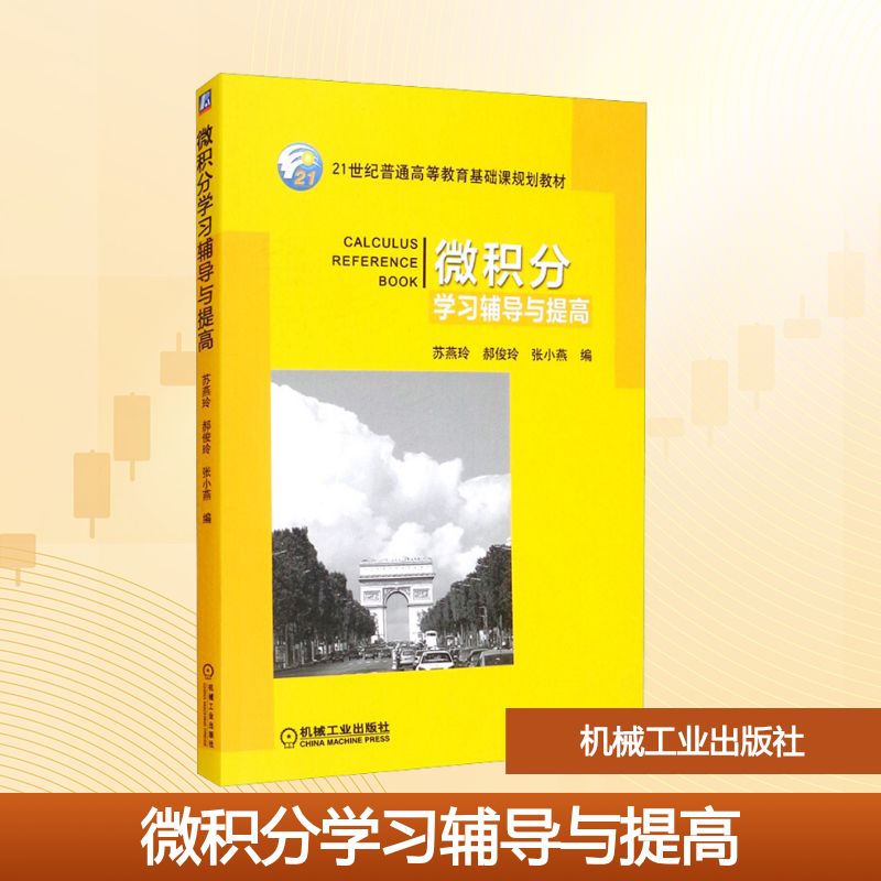 微积分学习辅导与提高