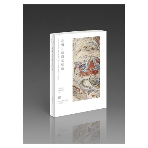 和光静影·北朝九原岗墓壁画
