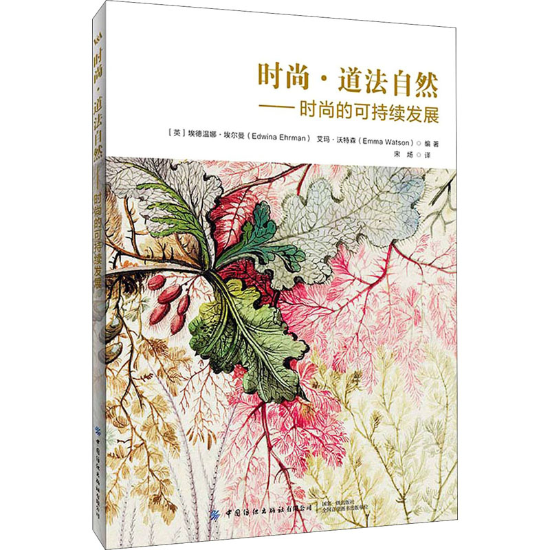 时尚·道法自然——时尚的可持续发展 中国纺织出版社有限公司 (英)埃德温娜·埃尔曼,(英)艾玛·沃特森 编 宋炀 译