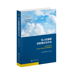 精 无人机集群控制理论与方法 无人机系统特征技术系列