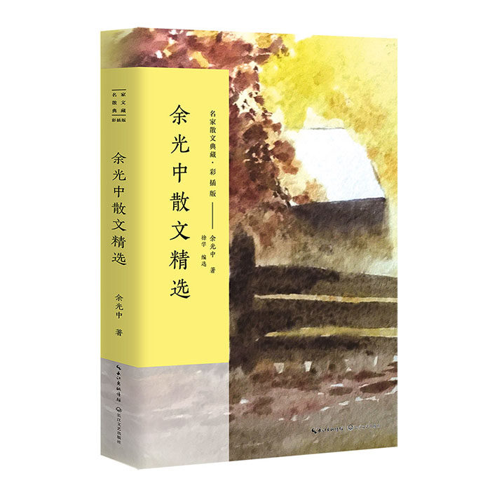 余光中散文精选(彩插版)/名家散文典藏_虎窝淘