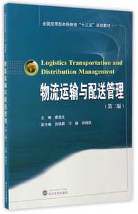 物流运输与配送管理(第2版全国应用型本科物流十三五规划教