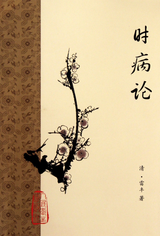 时病论