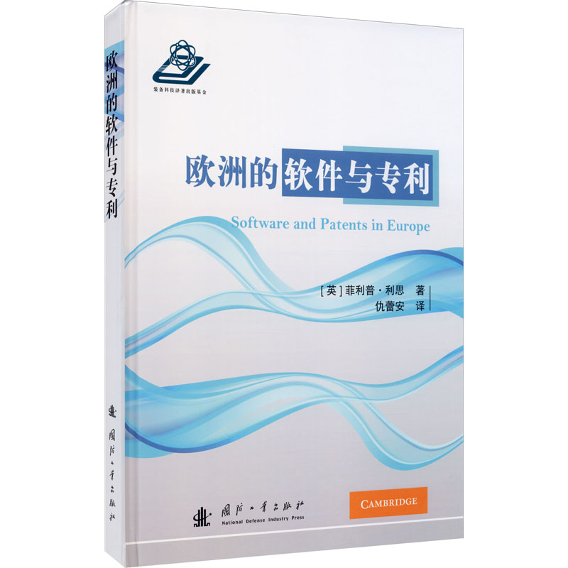 欧洲的软件与专利 (英)菲利普·利思 著 仇蕾安 译 软硬件技术 专业科技 国防工业出版社 9787118109986 畅销书籍排行 新华正版怎么看?