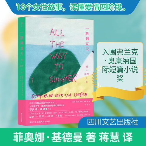 一路到夏天：爱与渴望之歌