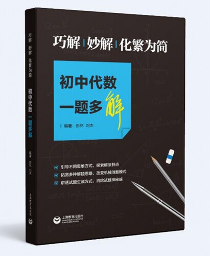 巧解妙解化繁为简(初中代数一题多解)