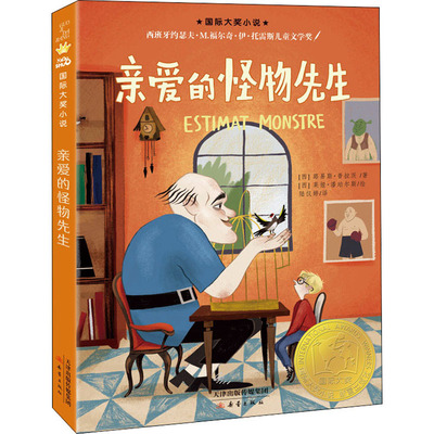 亲爱的怪物先生 新蕾出版社 (西)路易斯·普拉茨 著 陆仪婷 译 (西)莱娅·潘珀尔斯 绘