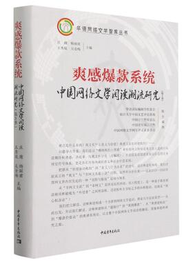 爽感爆款系统(第3季) 中国网络文学阅读潮流研究 中国青年出版社 庄庸 等 编