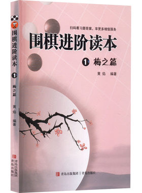 围棋进阶读本 1 梅之篇 青岛出版社 黄焰 编