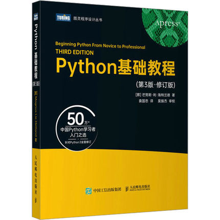Python基础教程(第3版·修订版) 人民邮电出版社 (挪)芒努斯·利·海特兰德 著 袁国忠 译