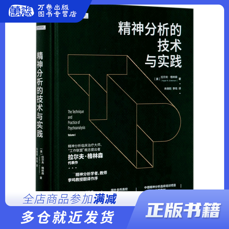 精神分析的技术与实践 拉尔夫格林森 精神分析学者教师李鸣