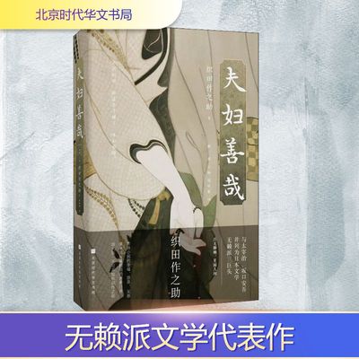 夫妇善哉 北京时代华文书局 (日)织田作之助 著 解璞 编 侯咏馨 译