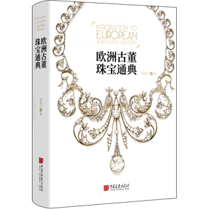 欧洲古董珠宝通典 中国画报出版社 陶姜力 著