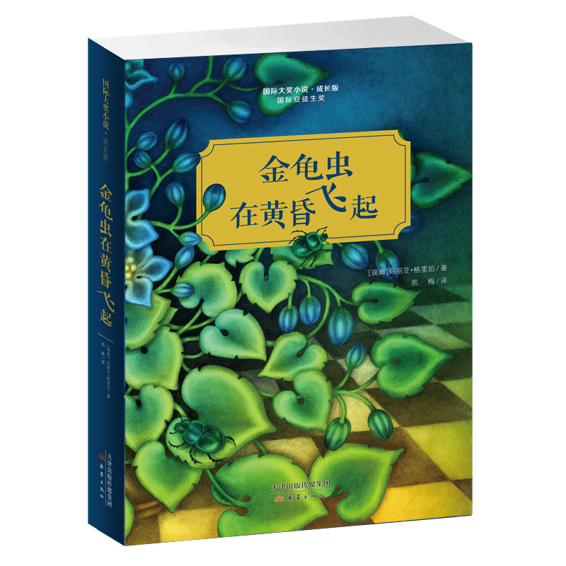 金龟虫在黄昏飞起/国际大奖小说(成长版) 新蕾出版社 [瑞典]玛丽亚？格里珀/著 著 凯梅 译