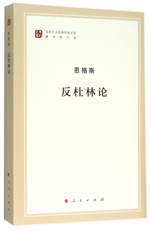 反杜林论(著作单行本)/马列主义经典作家文库