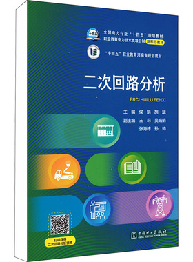 二次回路分析 中国电力出版社 侯娟,胡斌 编