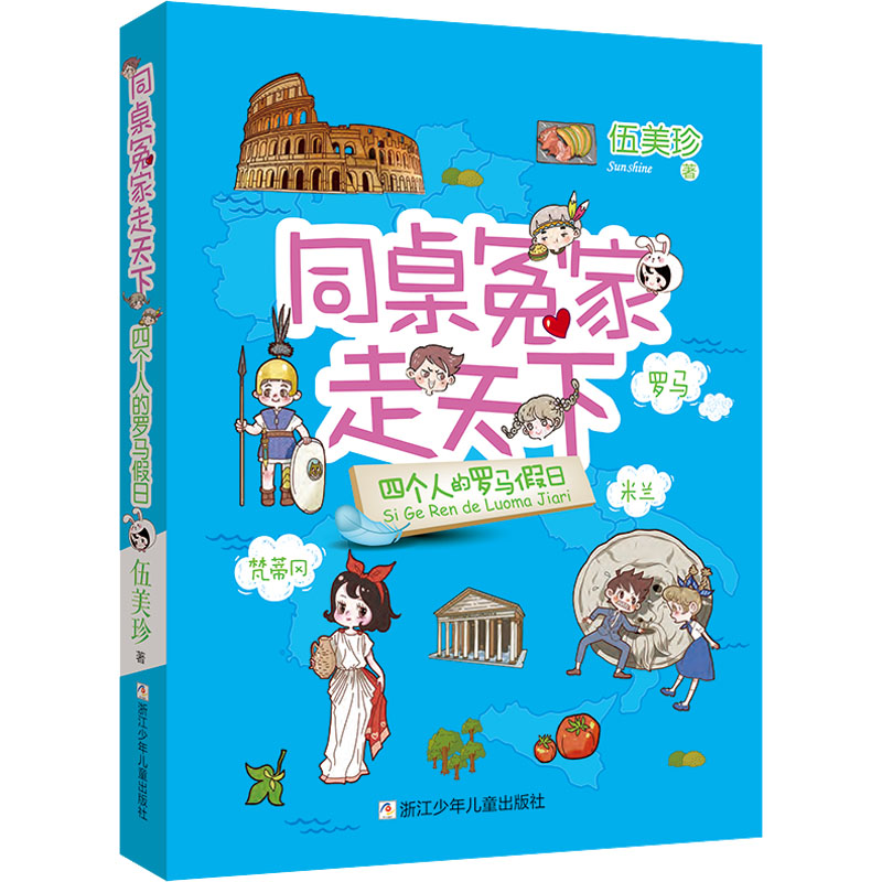 四个人的罗马假日 伍美珍 著