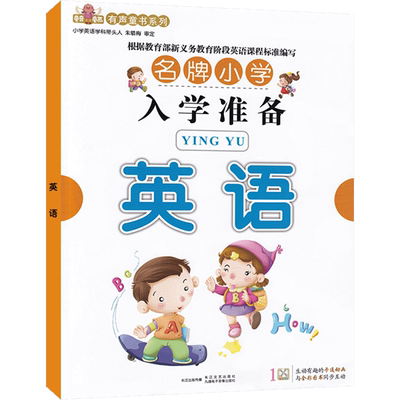 小学入学准备英语 图书配二维码 九通电子音像出版社 九通电子音像出版社 著