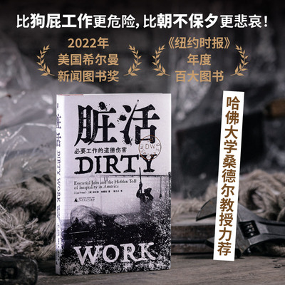 脏活 必要工作的道德伤害 广西师范大学出版社 (美)埃亚勒·普雷斯 著 李立丰 译
