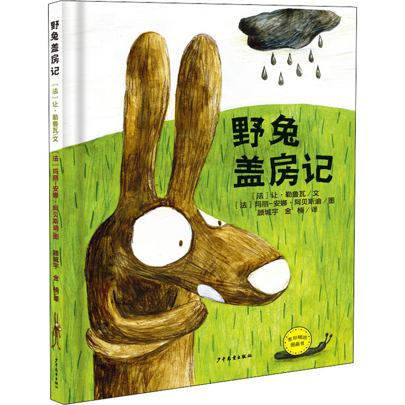 野兔盖房记 少年儿童出版社 (法)让·勒鲁瓦 著 顾城宇,金楠 译 (法)玛丽-安娜·阿贝斯迪 绘 语言发展、探索力、图画书