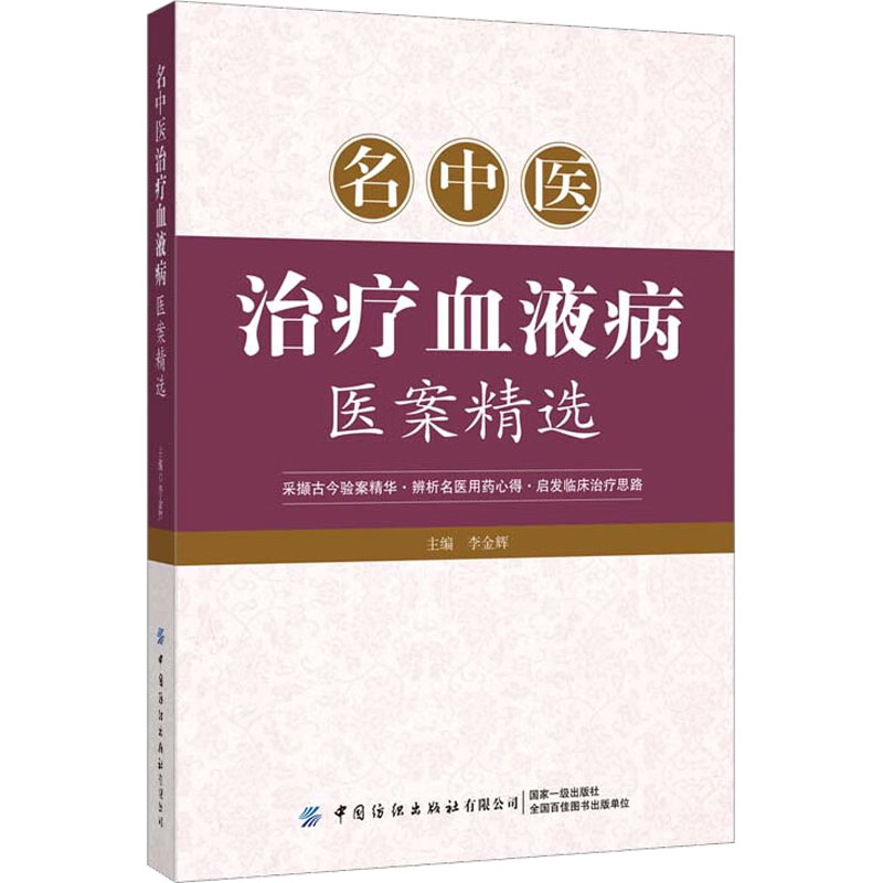名中医治疗血液病医案精选 李金辉 编