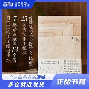 寻纸 汪帆 著 传承非物质文化遗产传统手工造纸技艺 中国古法手工纸技艺 浙江人民美术出版社 新华正版 (内附25种古法手工纸样)