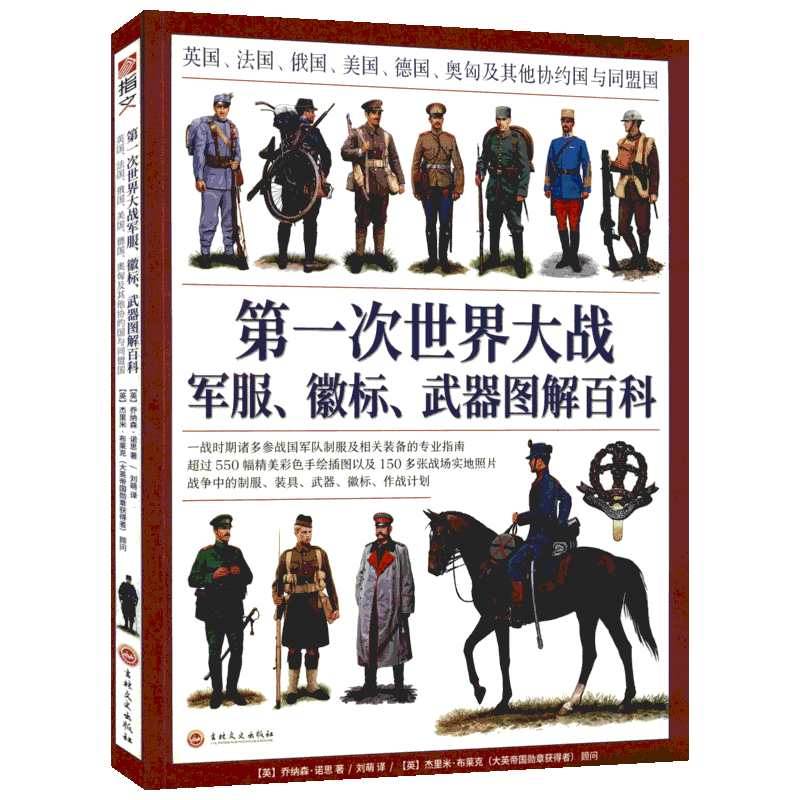 第一次世界大战军服、徽标、武器图解百科 英国、法国、俄国、美国、德国、奥匈及其他协约国与同盟国 吉林文史出版社