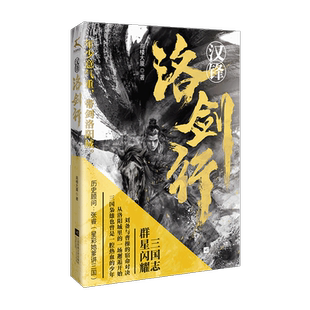 《汉锋·洛剑行》三国少年的热血谍战记，刘备与曹操的宿命对