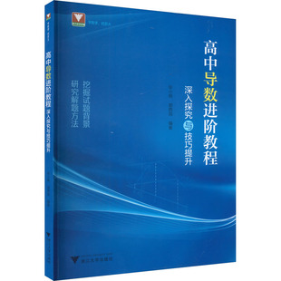 高中导数进阶教程 深入探究与技巧提升 浙江大学出版社 张小明,郭西岗 编
