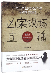 凶案现场直播/诡故事推理悬疑小说志