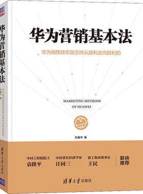 华为营销基本法 华为销售铁军是怎样从胜利走向胜利的 清华大学出版社 刘春华 著