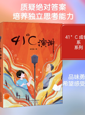 41°C演讲 新蕾出版社 蒋军晶 著