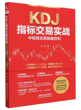 KDJ指标交易实战：中短线交易稳健获利