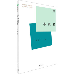由共青团中央 冰心 放心版 本 给下一代 社 著 全国少工委向全国青少年推荐 寄小读者 新时代青少年成长文库 中国青年出版