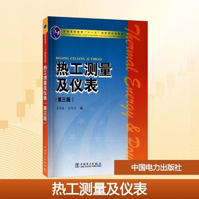热工测量及仪表(第3版) 中国电力出版社 朱小良,方可人 编