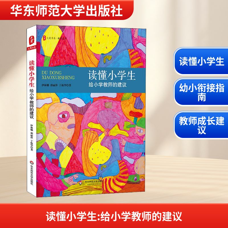 读懂小学生 给小学教师的建议