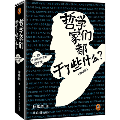 哲学家们都干了些什么？ 林欣浩 哲学简史 哲学入门 逻辑