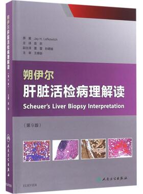 朔伊尔肝脏活检病理解读 人民卫生出版社 (美)杰伊·勒夫科维奇(Jay H.Lefkowitch) 著；袁农 主译
