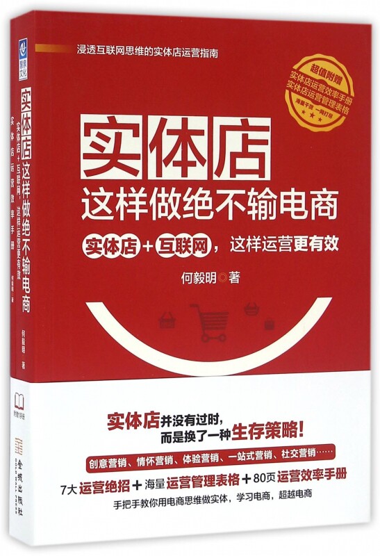 实体店这样做绝不输电商(附实体店运营效率手册)